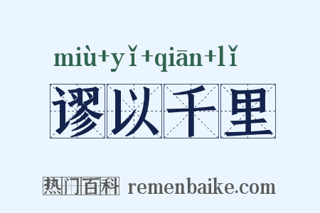 谬以千里是什么意思的图片